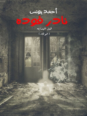 cover image of قبل البداية (الوقاد)